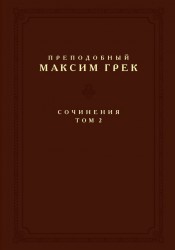 Преподобный Максим Грек. Сочинения. Том 2