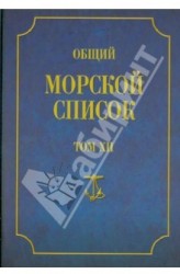 Общий морской список от основания флота до 1917 г. Том XII. Царствование императора Николая I. Т-Я