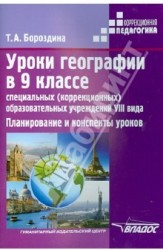 Уроки географии в 9 классе специальных (коррекционных) образовательных учреждений VIII вида. Планирование и конспекты уроков