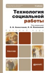 Технология социальной работы. Учебник для академического бакалавриата