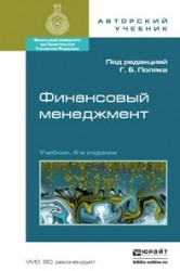 Финансовый менеджмент 4-е изд., пер. и доп. Учебник для академического бакалавриата