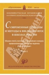 Современные подходы и методы к введению ФГОС в школах России. Сборник статей