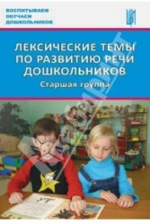 Лексические темы по развитию речи дошкольников. Старшая группа. Методическое пособие