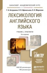 Лексикология английского языка 8-е изд., пер. и доп. Учебник и практикум для академического бакалавриата