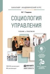 Социология управления. Учебник и практикум для академического бакалавриата