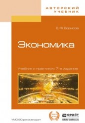 Экономика 7-е изд., пер. и доп. Учебник и практикум