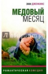 Медовый месяц. Роман