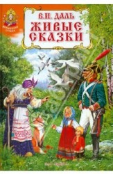 Живые сказки
