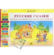 Русские сказки. Дидактические и демонстрационные материалы на русском языке для детей 4-5 лет