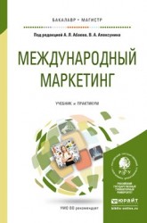 Международный маркетинг. Учебник и практикум для бакалавриата и магистратуры