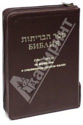 Библия на еврейском и современном русском языках (подарочное издание)