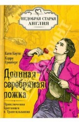 Длинная серебряная ложка. Приключения британцев в Трансильвании