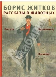 Рассказы о животных