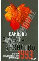 Каиново братоубийство. Хроника государственного переворота 1993 года