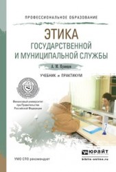 Этика государственной и муниципальной службы. Учебник и практикум для СПО