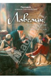 Лавсаик, или Повествование о жизни святых и блаженных отцов