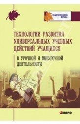 Технология развития универсальных учебных действий учащихся в урочной и внеурочной деятельности