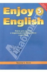 Enjoy English 5: Teacher's Book / Английский с удовольствием. 5 класс. Книга для учителя с поурочным планированием и ключами