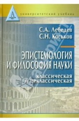 Эпистемология и философия науки. Классическая и неклассическая. Учебное пособие для вузов