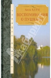 Анна Керн. Воспоминания о Пушкине