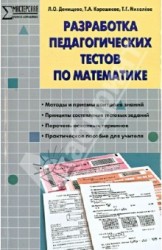 Математика. Разработка педагогических тестов. ФГОС