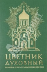 Цветник духовный. Большая книга праведной мудрости