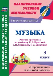 Музыка. 3 класс. Рабочая программа по учебнику Е. Д. Критской, Г. П. Сергеевой, Т. С. Шмагиной