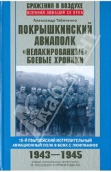 Покрышкинский авиаполк. "Нелакированные" боевые хроники. 16-й гвардейский истребительский авиационный полк в боях с люфтваффе. 1943-1945