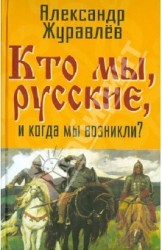 Кто мы, русские, и когда мы возникли?