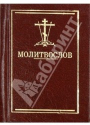 Молитвослов