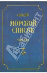 Общий морской список от основания флота до 1917 г. Том 13. Царствование императора Александра II