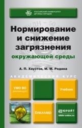 Нормирование и снижение загрязнения окружающей среды. Учебник для академического бакалавриата