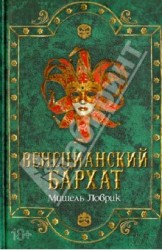 Венецианский бархат