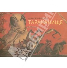 Тараканище