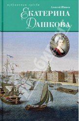 Екатерина Дашкова. Исторический роман