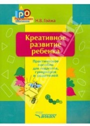 Креативное развитие ребенка. Практическое пособие для педагогов, гувернеров, родителей