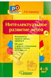 Интеллектуальное развитие детей. 4-5 лет. Конспекты практических занятий (+ CD-ROM)