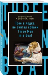 Трое в лодке, не считая собаки = Three Men in a Boat (to Say Nothing of the Dog)