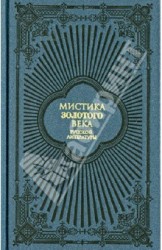 Мистика золотого века русской литературы