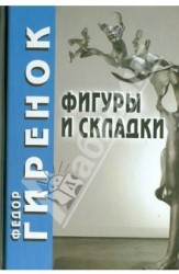 Фигуры и складки