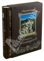 Архитектура старых Ессентуков / Architecture of Old Essentuki (подарочное издание)