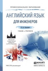 Английский язык для инженеров. Учебник и практикум / English for Engineers