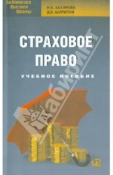 Страховое право. Учебное пособие для бакалавров