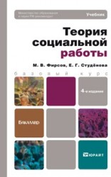 Теория социальной работы 4-е изд., пер. и доп. Учебник для бакалавров