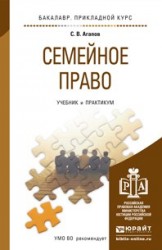 Семейное право. Учебник и практикум для прикладного бакалавриата