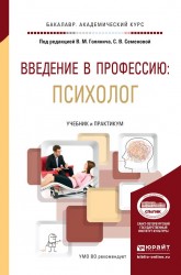 Введение в профессию: психолог. Учебник и практикум для академического бакалавриата