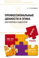 Профессиональные ценности и этика бухгалтеров и аудиторов. Учебник для бакалавриата и магистратуры