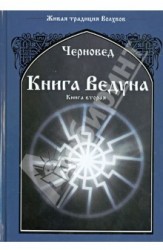 Книга Ведуна. Книга 2