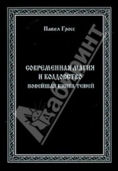 Современная Магия и Колдовство. Новейшая книга Теней