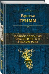 Полное собрание сказок и легенд в одном томе